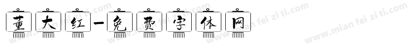 董大红字体转换