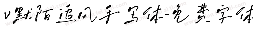 v默陌追风手写体字体转换