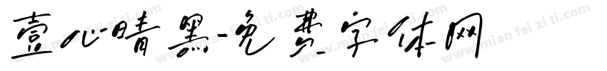 壹心晴黑字体转换
