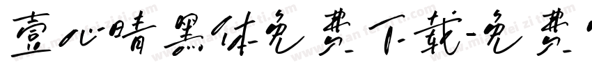 壹心晴黑体免费下载字体转换
