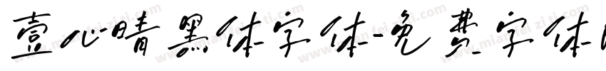 壹心晴黑体字体字体转换