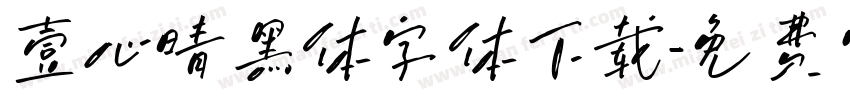 壹心晴黑体字体下载字体转换