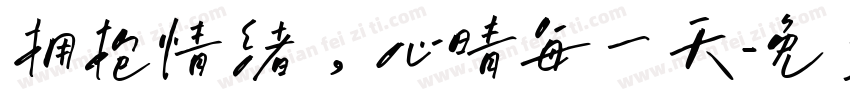 拥抱情绪，心晴每一天字体转换