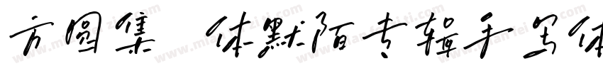 方圆集風体默陌专辑手写体字体转换