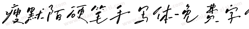 瘦默陌硬笔手写体字体转换