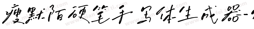瘦默陌硬笔手写体生成器字体转换