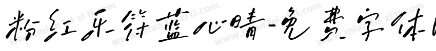 粉红乐符蓝心晴字体转换