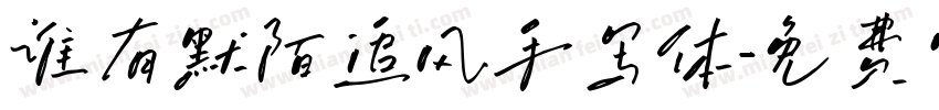 谁有默陌追风手写体字体转换