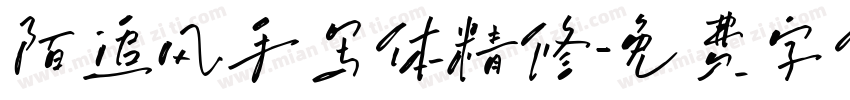 陌追风手写体精修字体转换