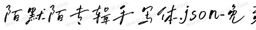 陌默陌专辑手写体.json字体转换