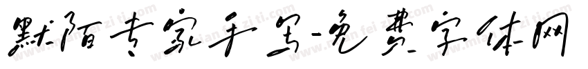 默陌专家手写字体转换