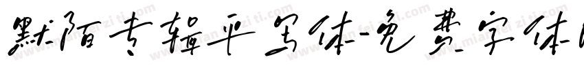 默陌专辑平写体字体转换