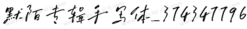 默陌专辑手写体_3743477969字体转换