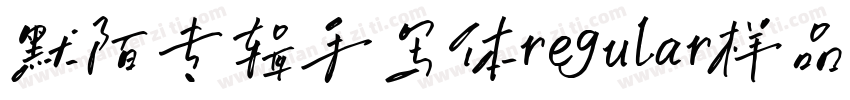 默陌专辑手写体regular样品字体转换