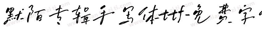 默陌专辑手写体ttf字体转换