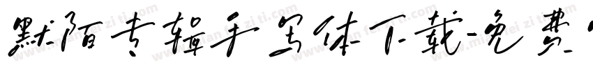 默陌专辑手写体下载字体转换