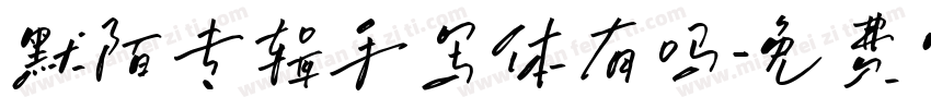 默陌专辑手写体有吗字体转换