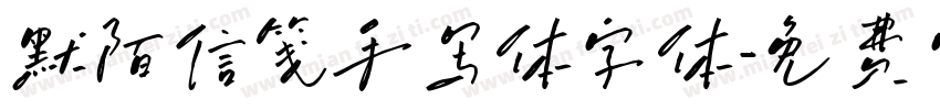 默陌信笺手写体字体字体转换