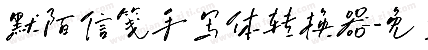 默陌信笺手写体转换器字体转换
