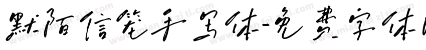 默陌信笼手写体字体转换