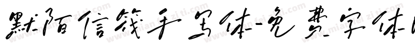 默陌信筏手写体字体转换