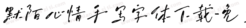 默陌心情手写字体下载字体转换