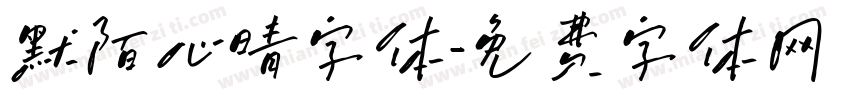 默陌心晴字体字体转换