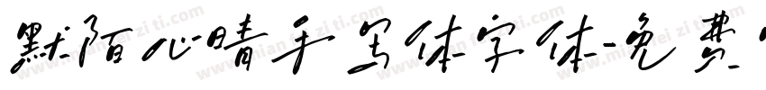 默陌心晴手写体字体字体转换
