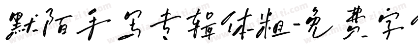 默陌手写专辑体粗字体转换