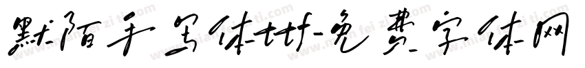 默陌手写体ttf字体转换