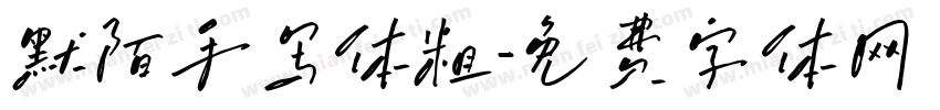 默陌手写体粗字体转换