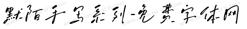 默陌手写系列字体转换