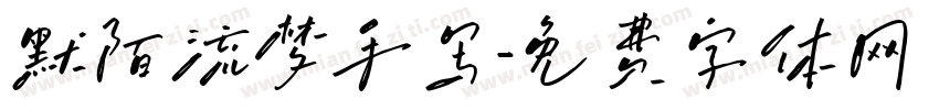 默陌流梦手写字体转换