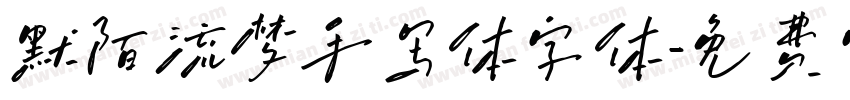 默陌流梦手写体字体字体转换