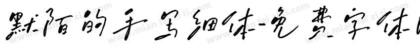 默陌的手写细体字体转换
