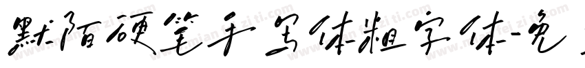 默陌硬笔手写体粗字体字体转换
