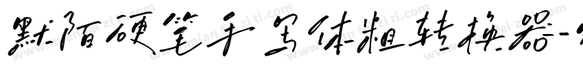 默陌硬笔手写体粗转换器字体转换