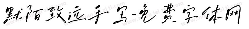 默陌致远手写字体转换