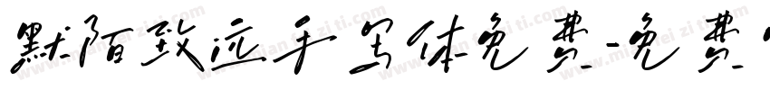默陌致远手写体免费字体转换