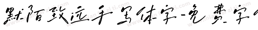 默陌致远手写体字字体转换