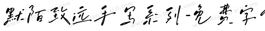 默陌致远手写系列字体转换