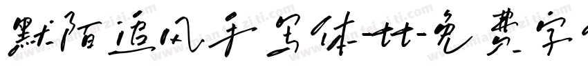 默陌追风手写体-tt字体转换