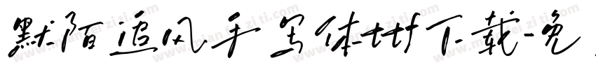 默陌追风手写体ttf下载字体转换