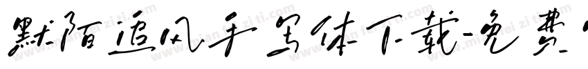 默陌追风手写体下载字体转换