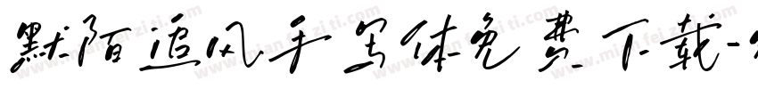 默陌追风手写体免费下载字体转换