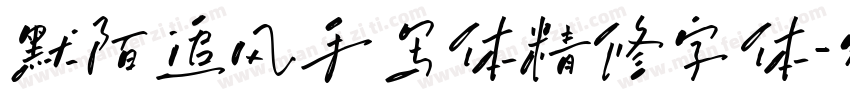 默陌追风手写体精修字体字体转换