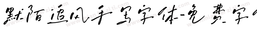 默陌追风手写字体字体转换