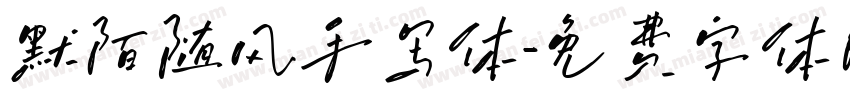 默陌随风手写体字体转换