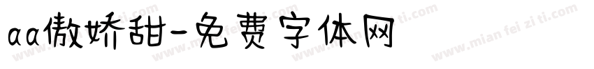 aa傲娇甜字体转换