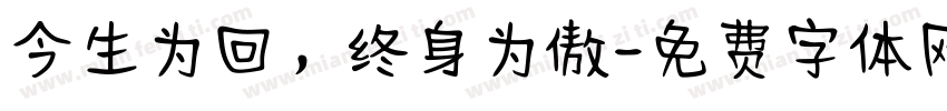 今生为回，终身为傲字体转换